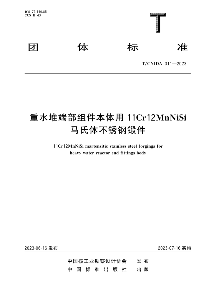 T/CNIDA 011-2023 ˮѶ˲11Cr12MnNiSi岻ֶͼ