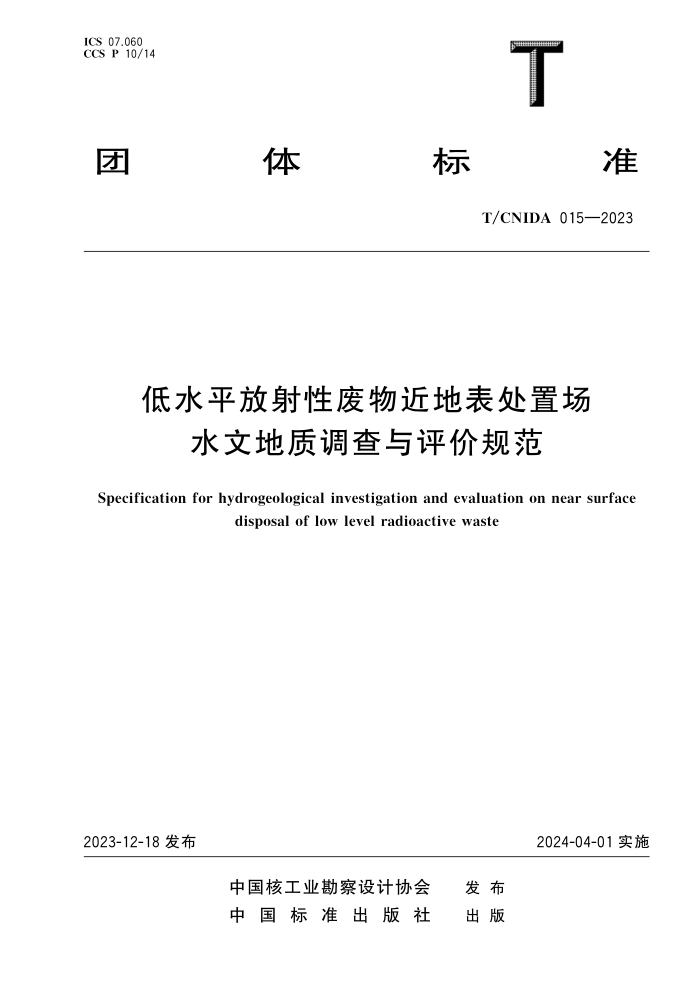 T/CNIDA 015-2023 ˮƽԷرóˮĵʵ۹淶