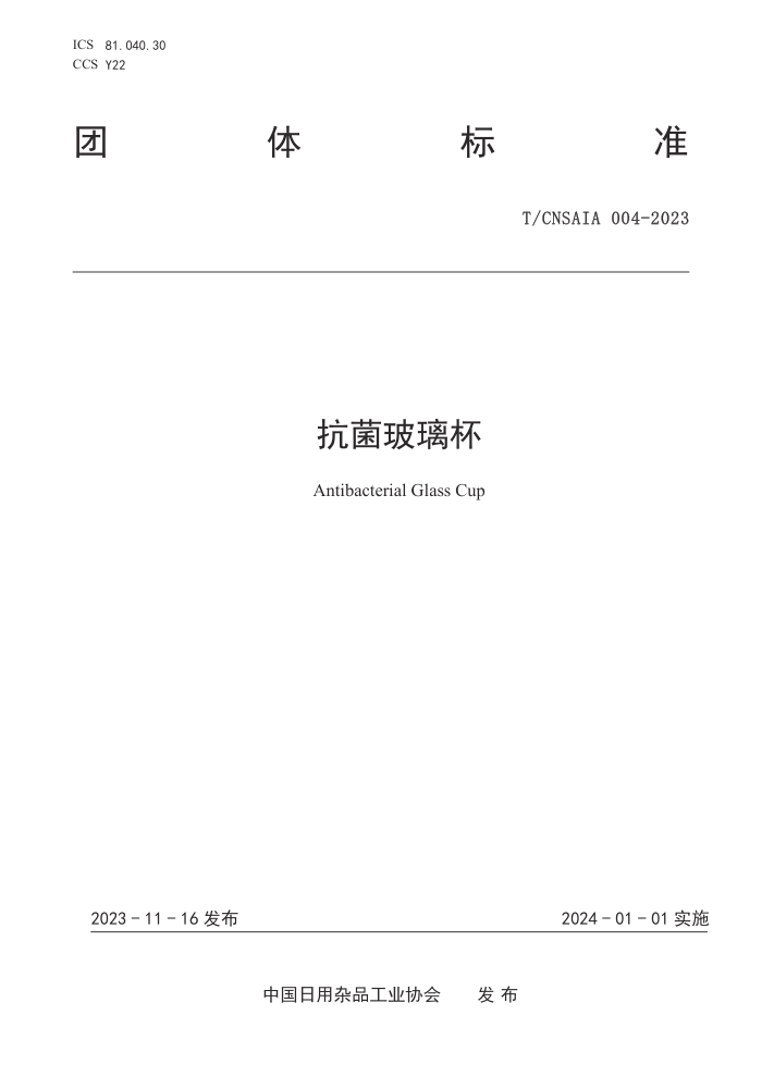 T/CNSAIA 004-2023 