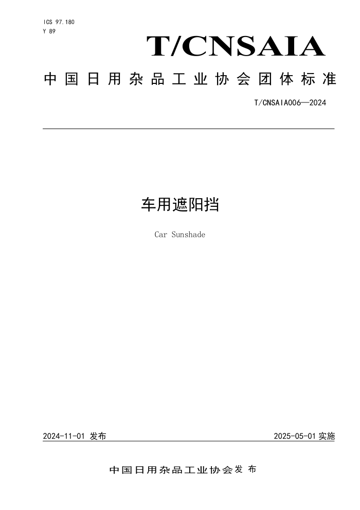 T/CNSAIA 006-2024 
