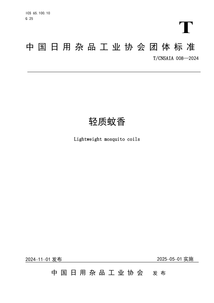 T/CNSAIA 008-2024 