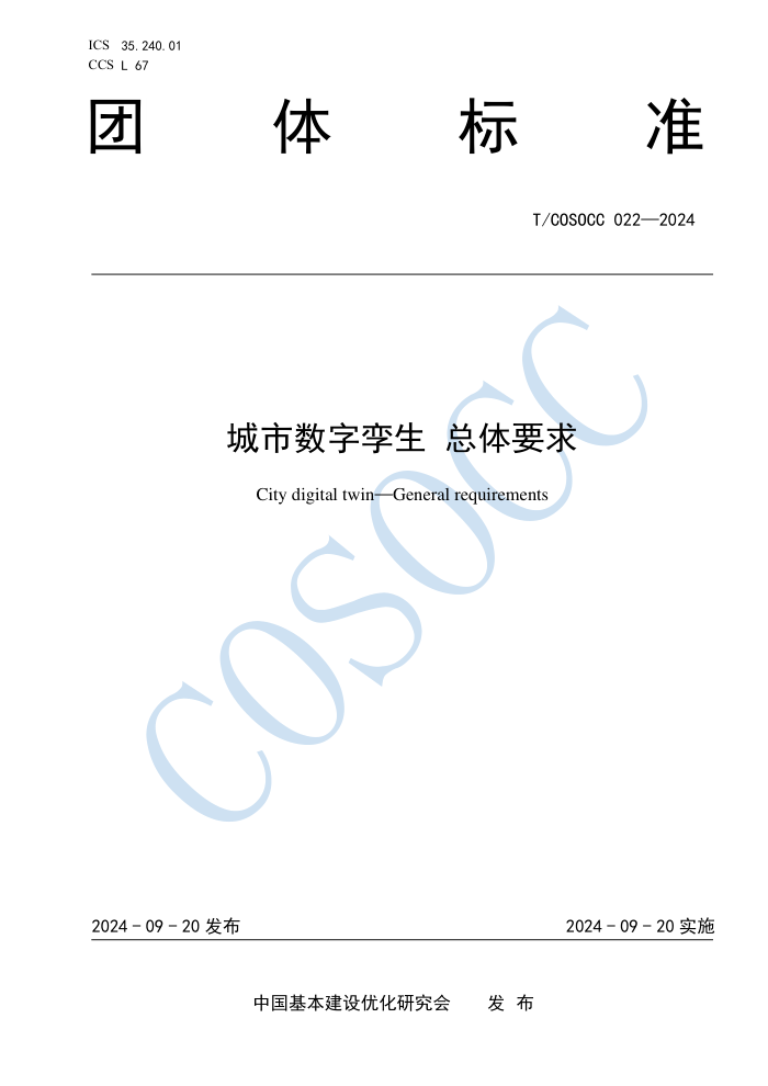 T/COSOCC 022-2024  Ҫ