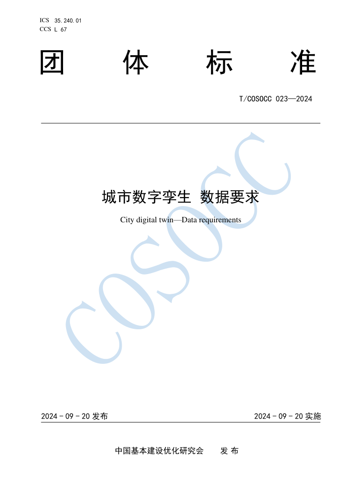 T/COSOCC 023-2024  Ҫ