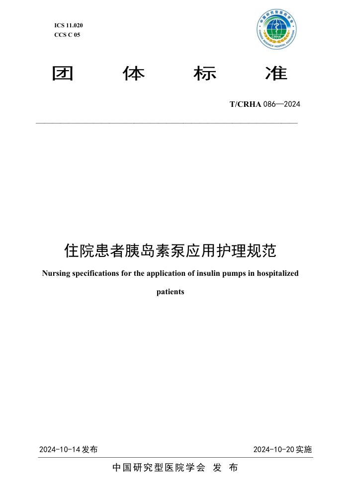 T/CRHA 086-2024 סԺȵرӦû淶