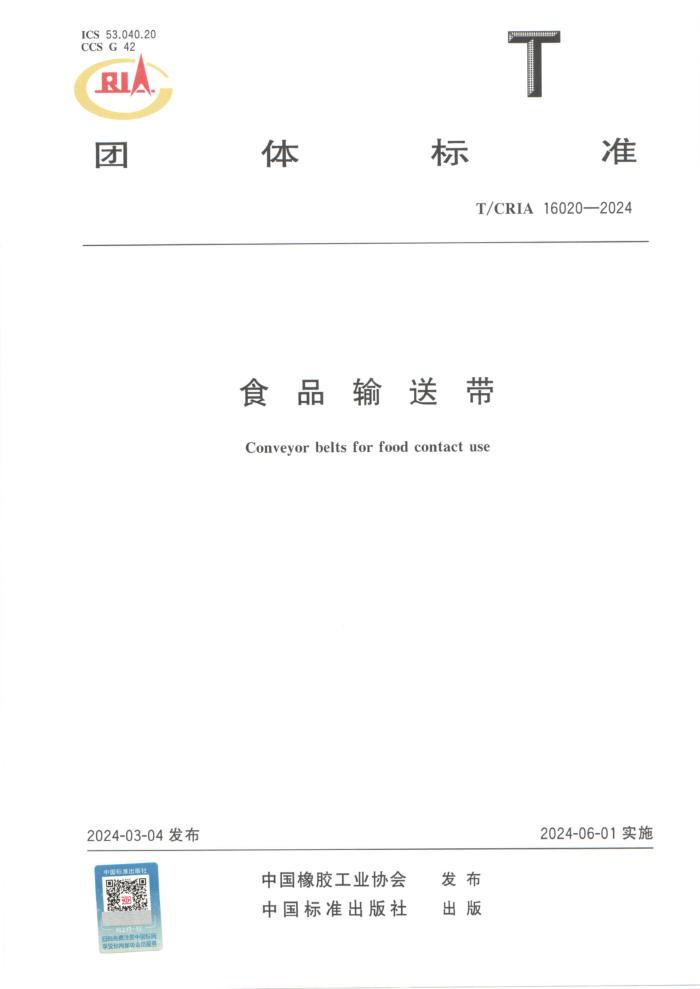T/CRIA 16020-2024 ʳƷʹ
