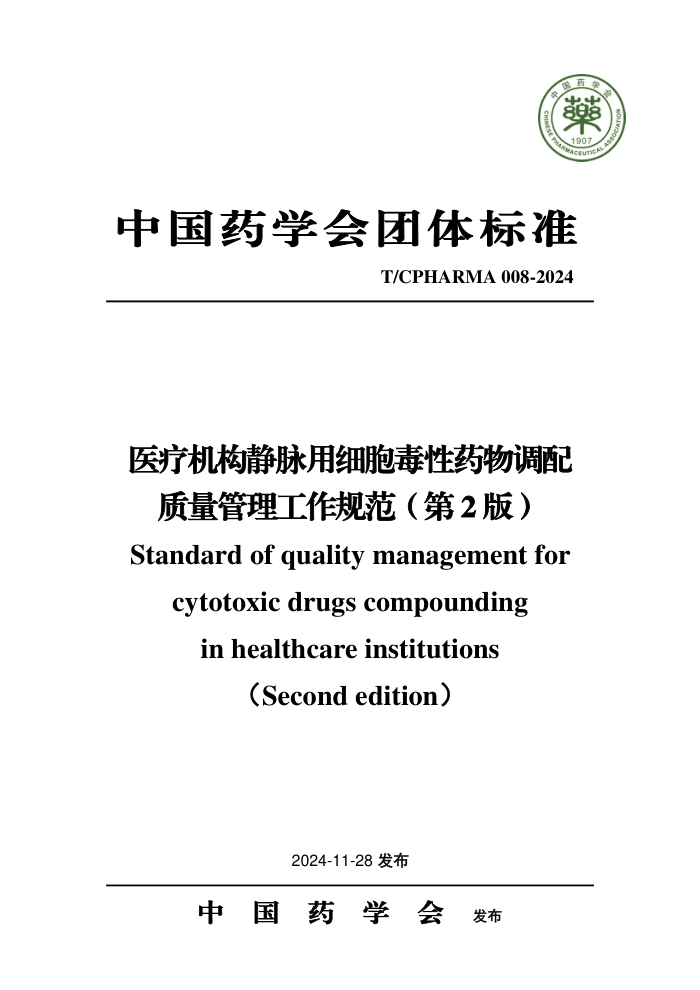 T/CPHARMA 008-2024 ҽƻϸҩ淶(2)