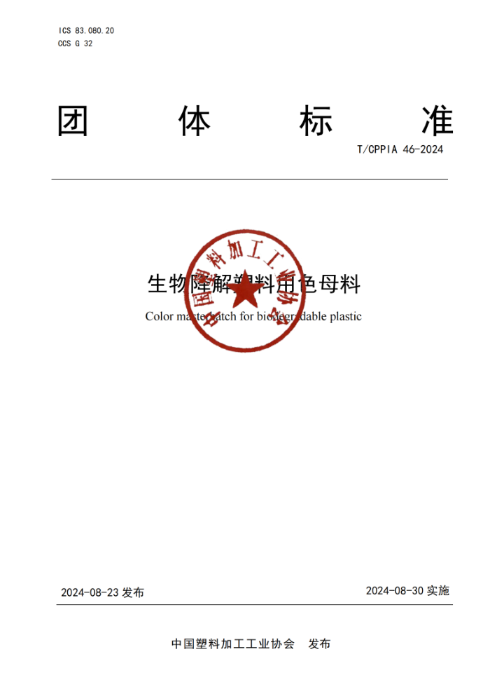 T/CPPIA 46-2024 ｵɫĸ