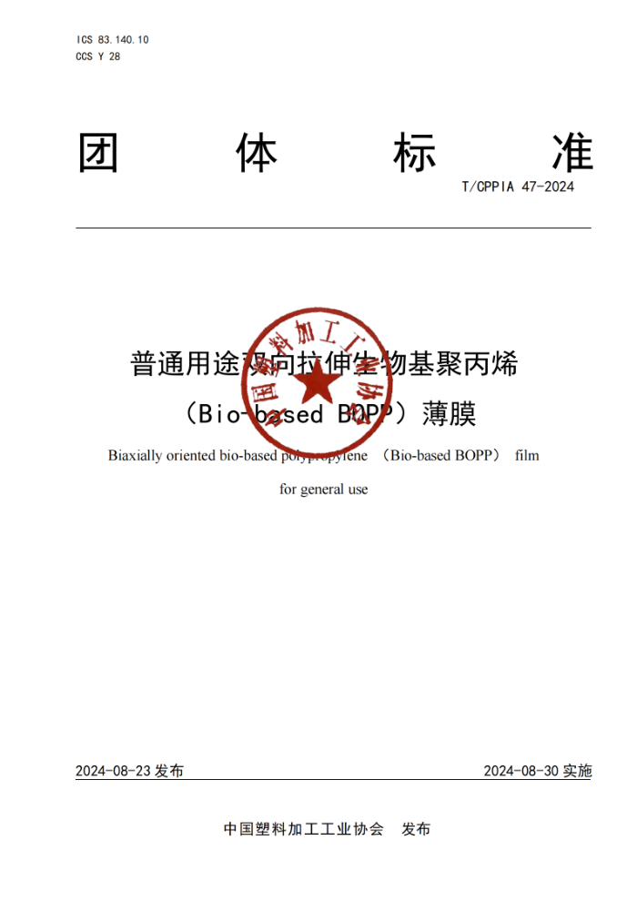 T/CPPIA 47-2024 ͨ;˫۱ϩ(Bio-based BOPPĤ