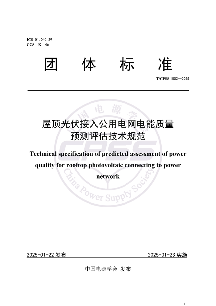 T/CPSS 1003-2025 ݶ빫õԤ淶