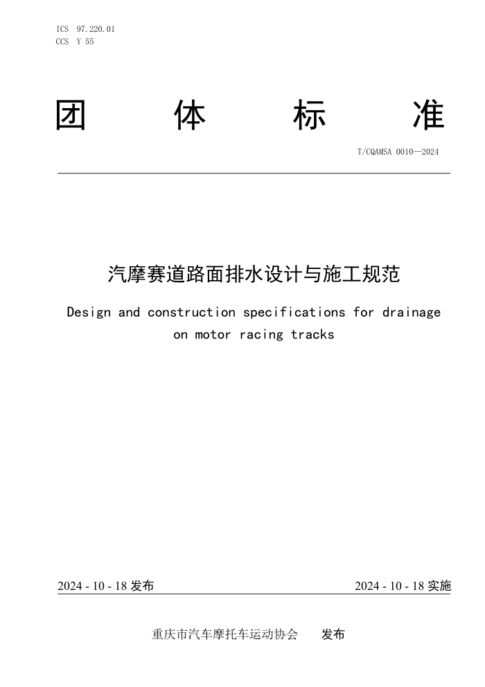 T/CQAMSA 0010-2024 Ħ·ˮʩ淶