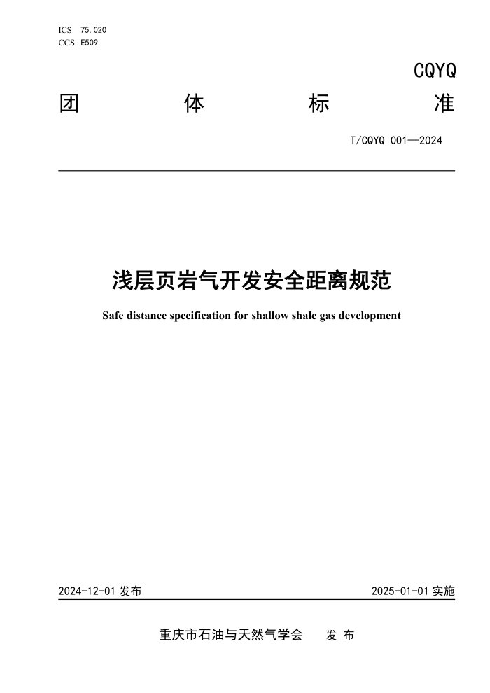 T/CQYQ 001-2024 ǳҳȫ淶