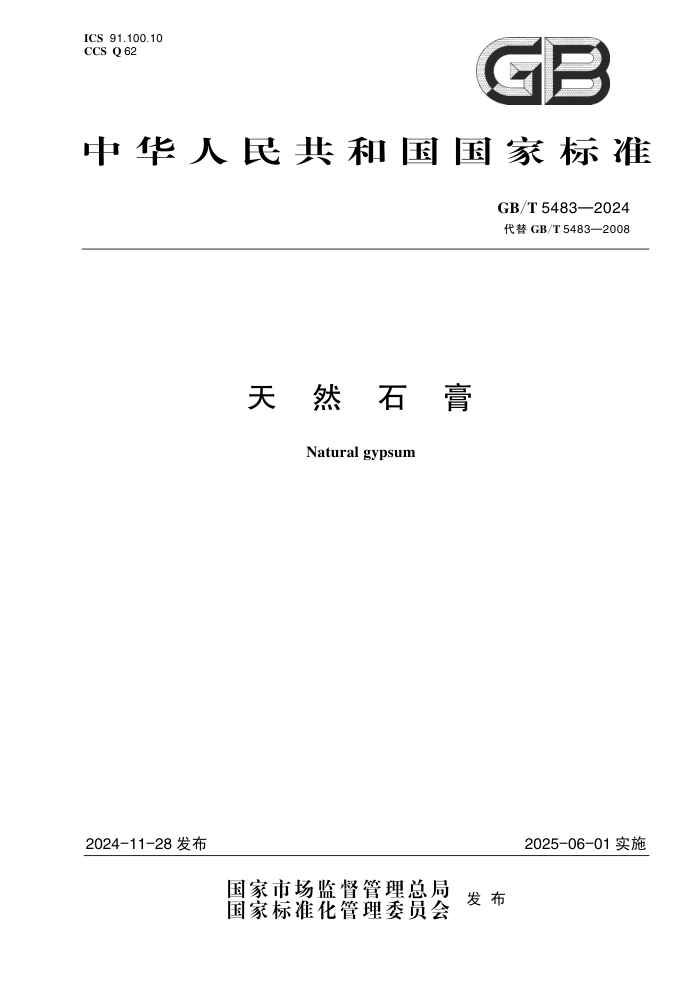 GB/T 5483-2024 Ȼʯ
