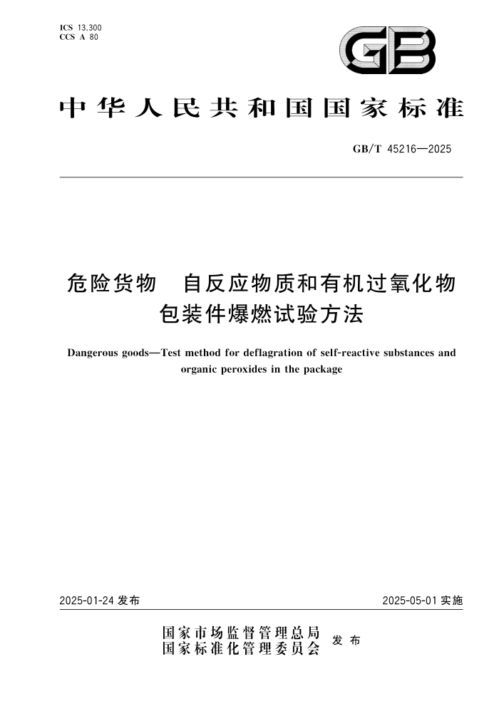 GB/T 45216-2025 Σջ ԷӦʺлװȼ鷽