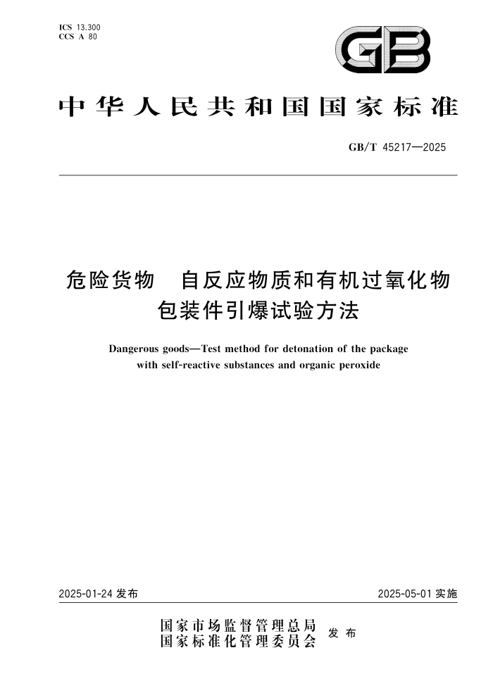 GB/T 45217-2025 Σջ ԷӦʺлװ鷽