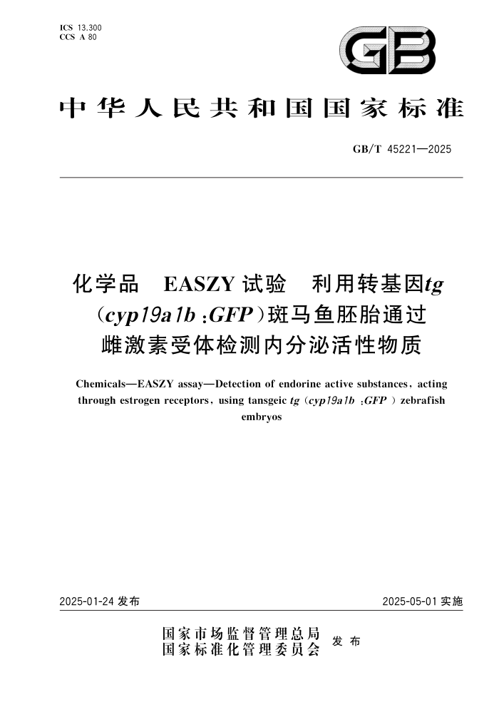 GB/T 45221-2025 ѧƷ EASZY ת tgcyp19a1bGFP̥ͨƼڷڻ
