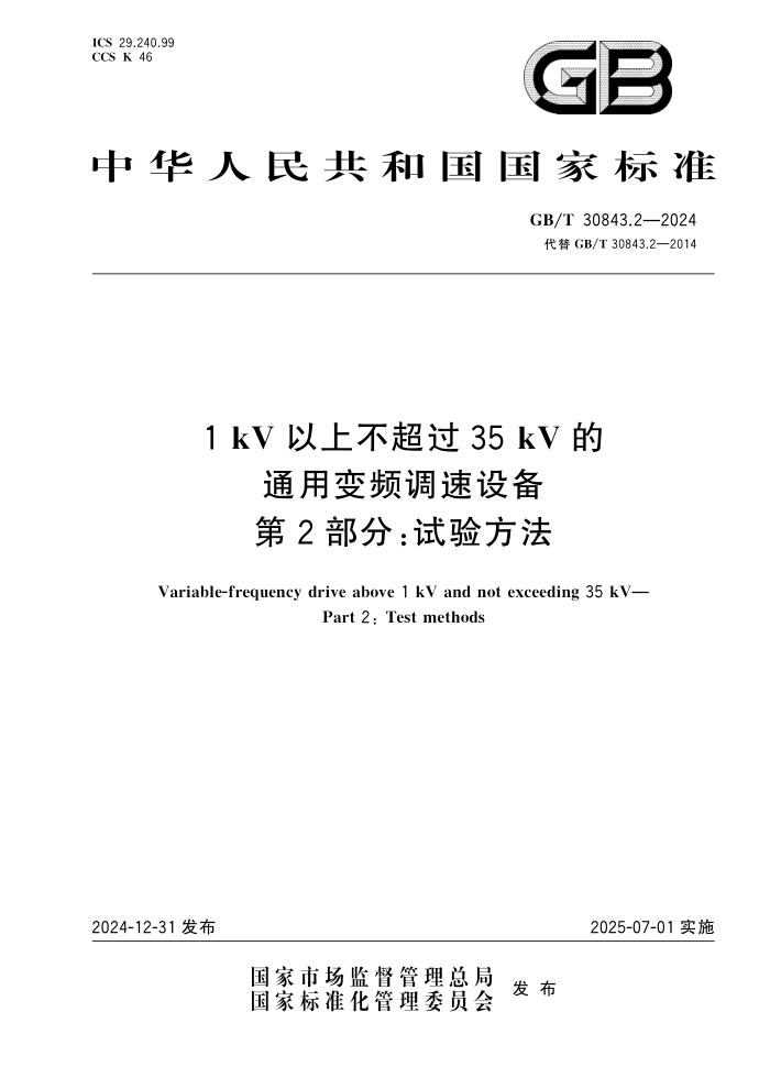 GB/T 30843.2-2024 1kVϲ35kVͨñƵ豸 2֣鷽