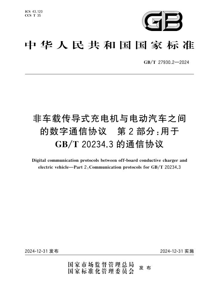 GB/T 27930.2-2024 ǳشʽ綯֮ͨЭ 2֣GB/T 20234.3ͨЭ