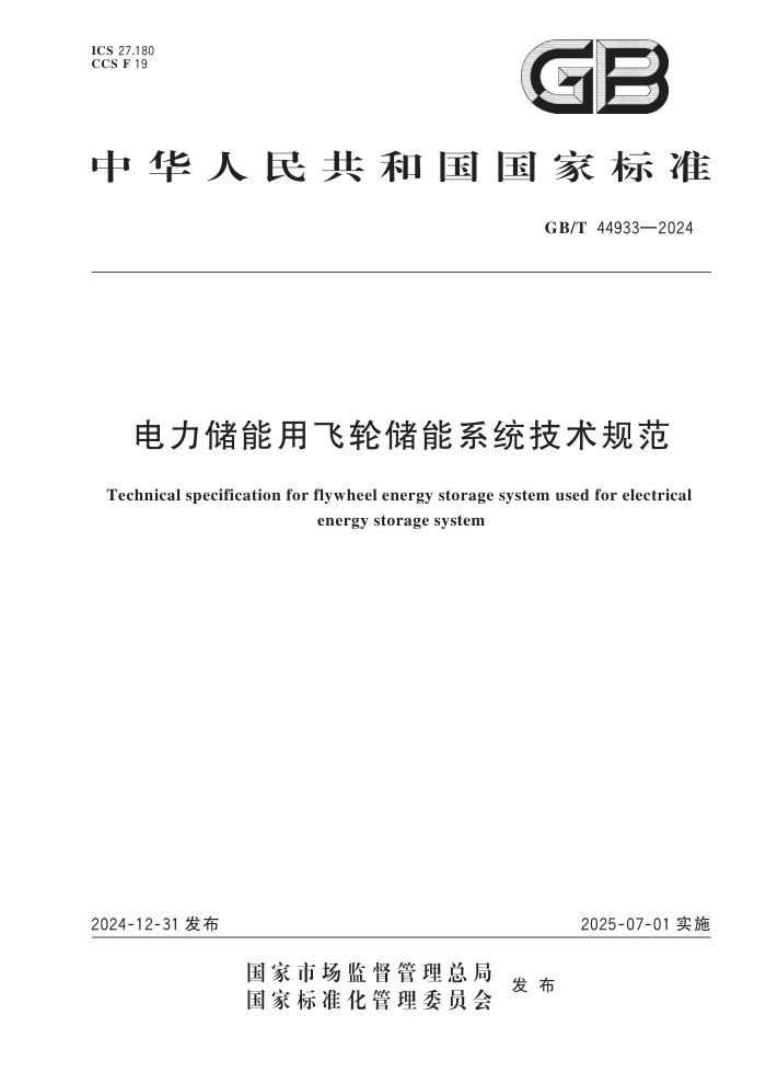 GB/T 44933-2024 ÷ִϵͳ淶
