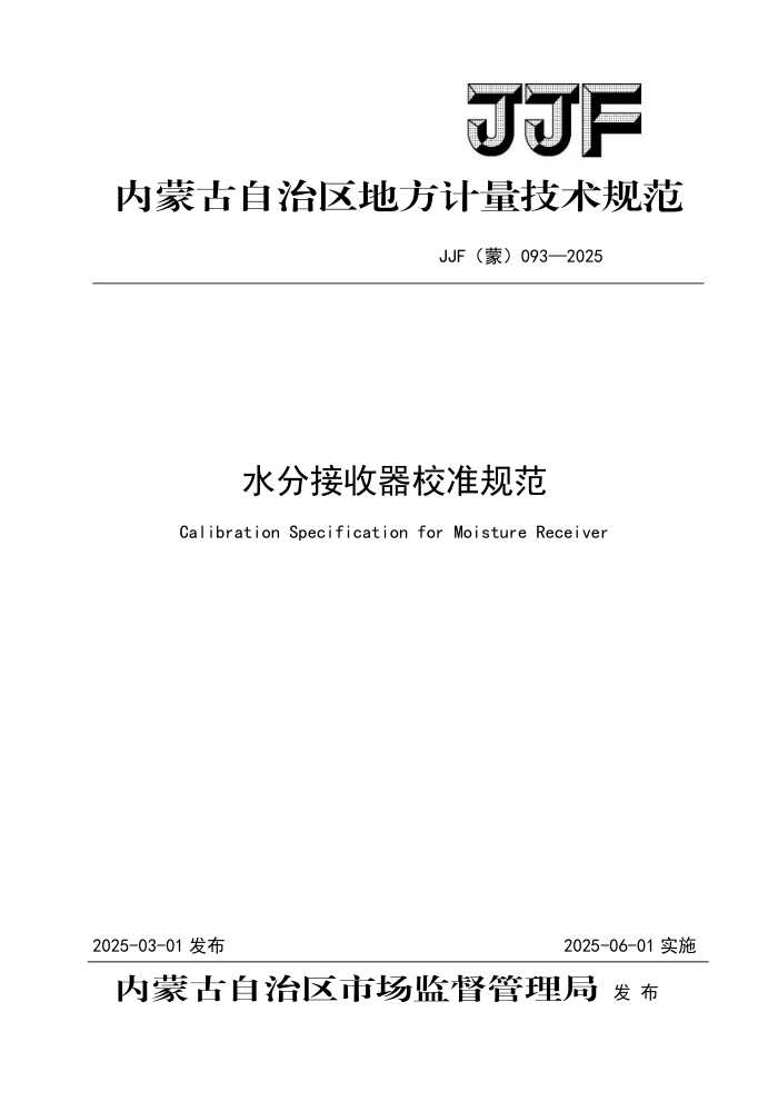 JJF() 093-2025 ˮֽУ׼淶