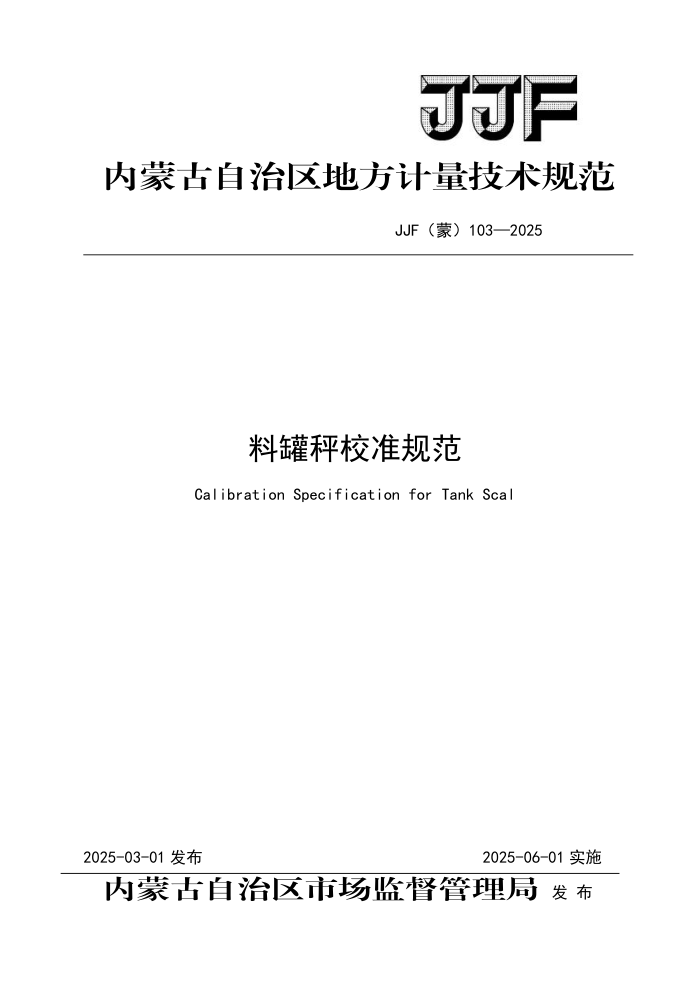 JJF() 103-2025 Ϲ޳У׼淶