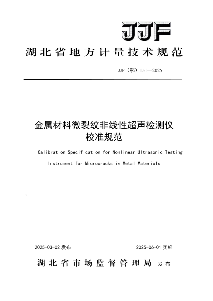 JJF() 151-2025 ΢ƷԳУ׼淶