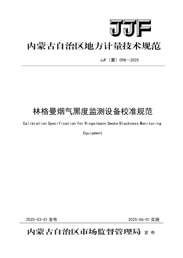 JJF() 098-2025 ָڶȼ豸У׼淶
