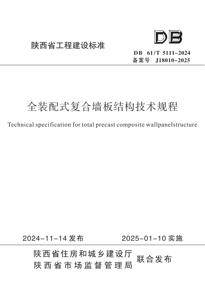 DB61/T 5111-2024 ȫװʽǽṹ