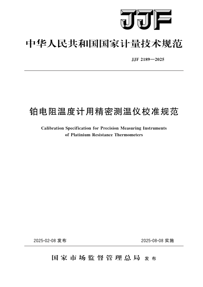 JJF 2189-2025 ¶ȼþܲУ׼淶