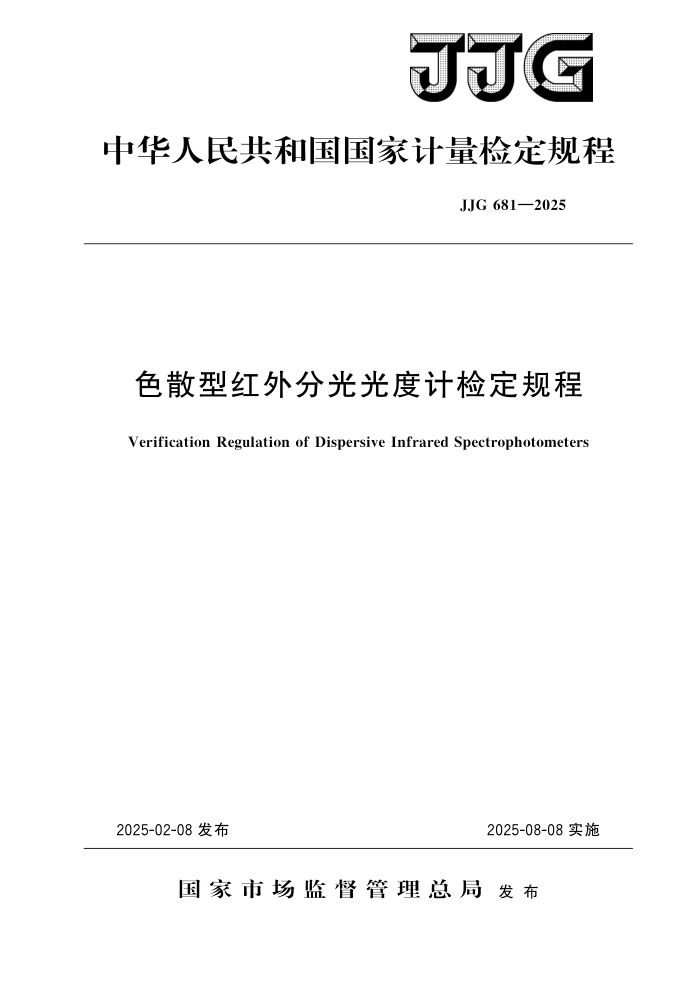 JJG 681-2025 ɫɢͺֹȼƼ춨