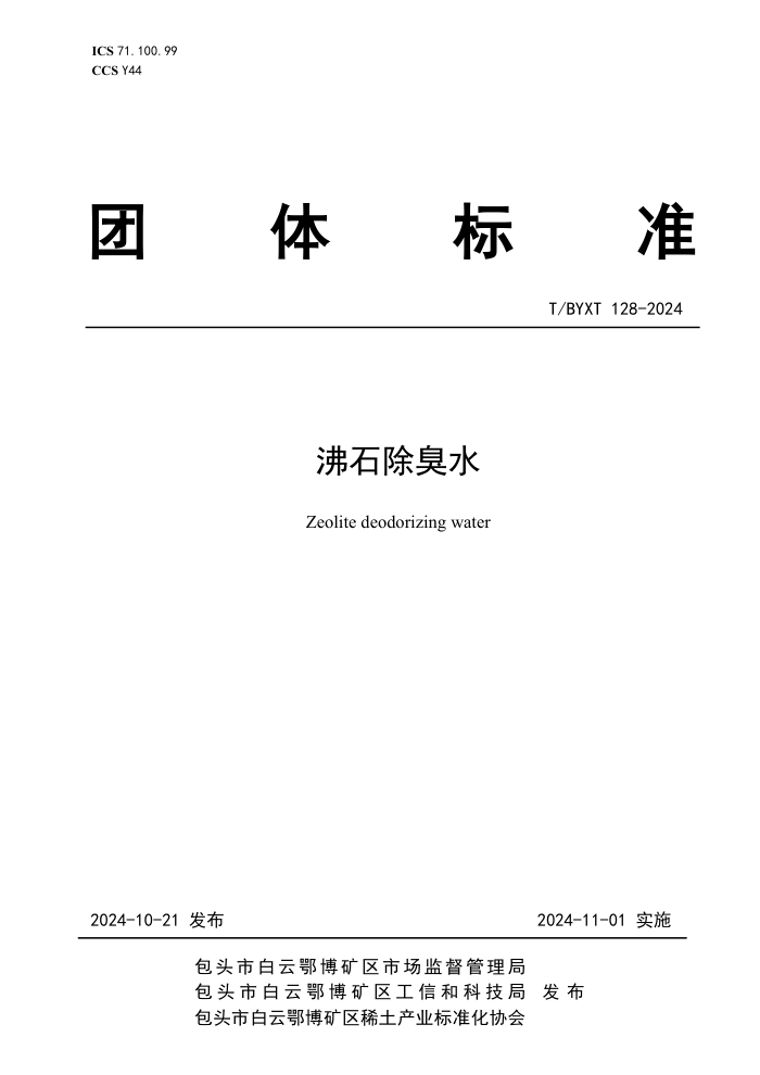 T/BYXT 128-2024 ʯˮ