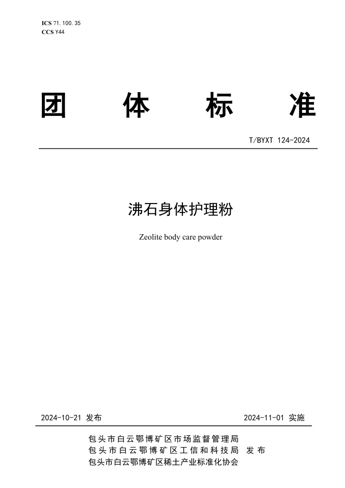 T/BYXT 124-2024 ʯ廤