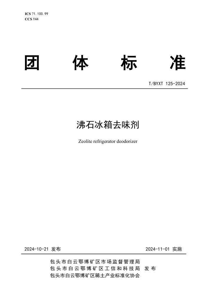 T/BYXT 125-2024 ʯȥζ