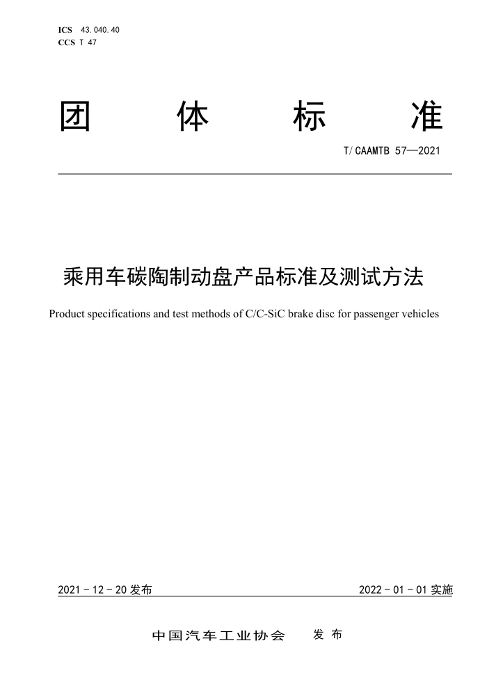 T/CAAMTB 57-2021 ó̼ƶ̲Ʒ׼Է