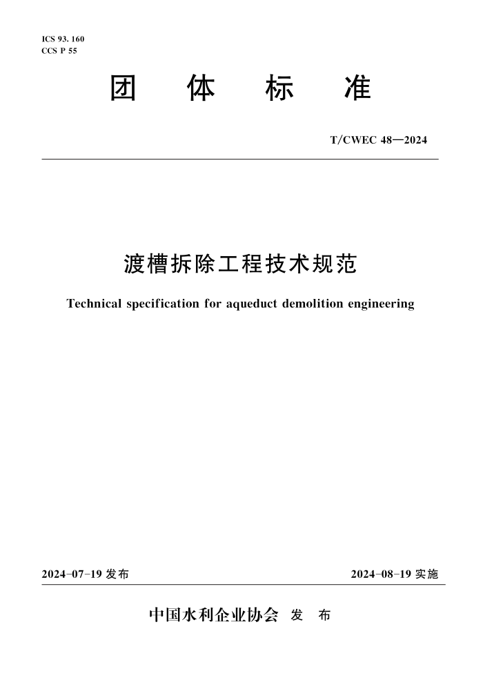 T/CWEC 48-2024 ɲ۲̼淶