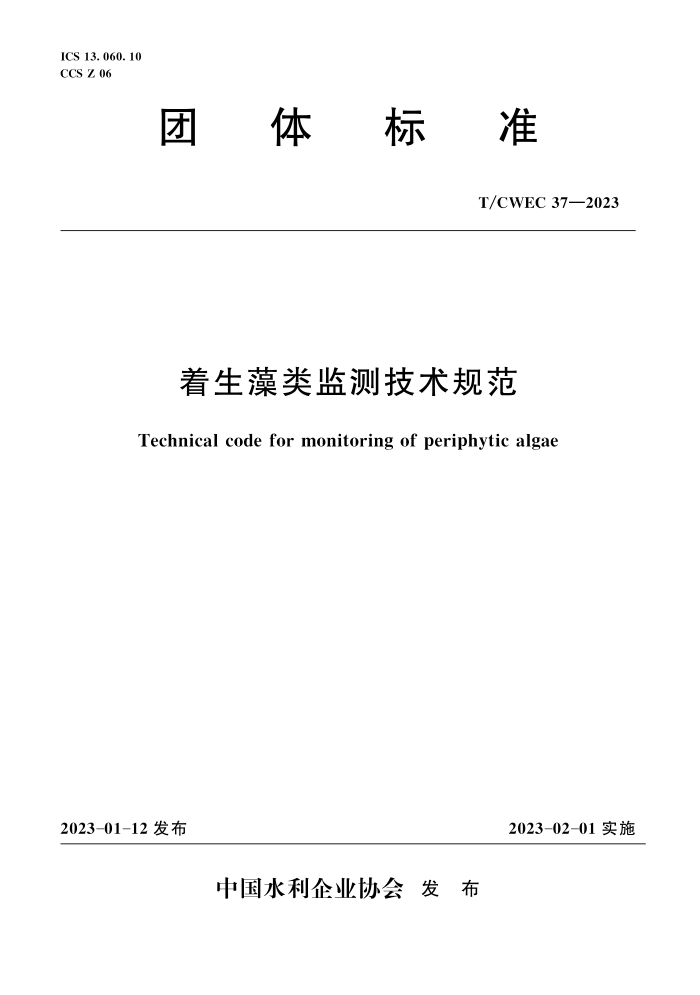 T/CWEC 37-2023 ⼼淶
