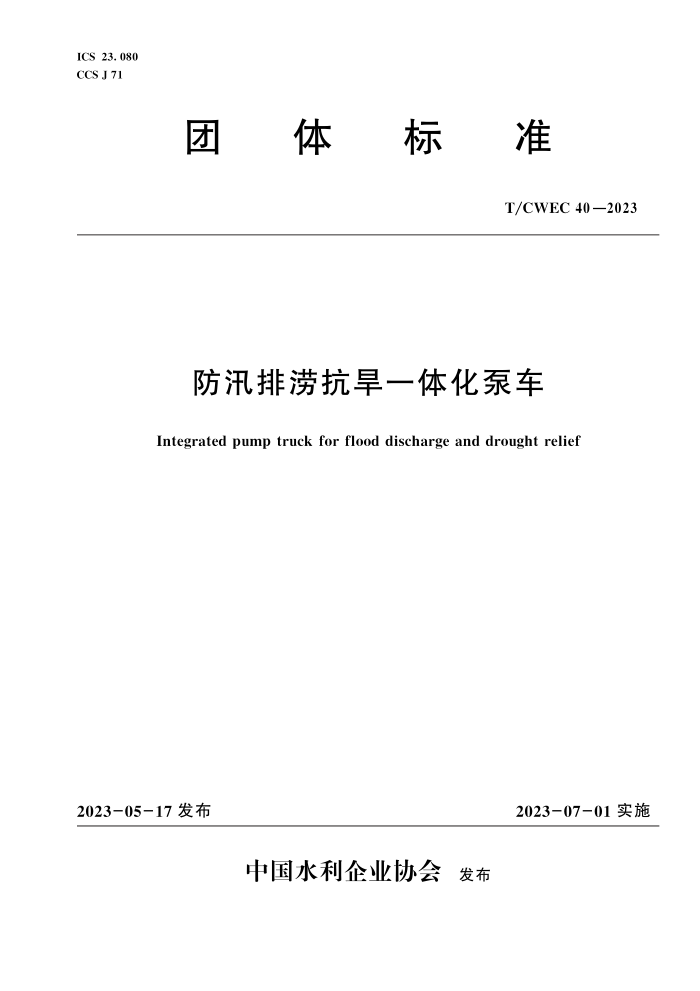 T/CWEC 40-2023 ѴԿһ廯ó