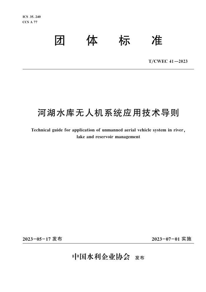 T/CWEC 41-2023 Ӻˮ˻ϵͳӦü
