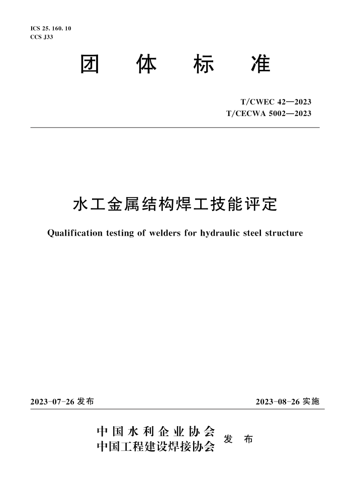 T/CWEC 42-2023 T/CECWA 5002-2023 ˮṹ