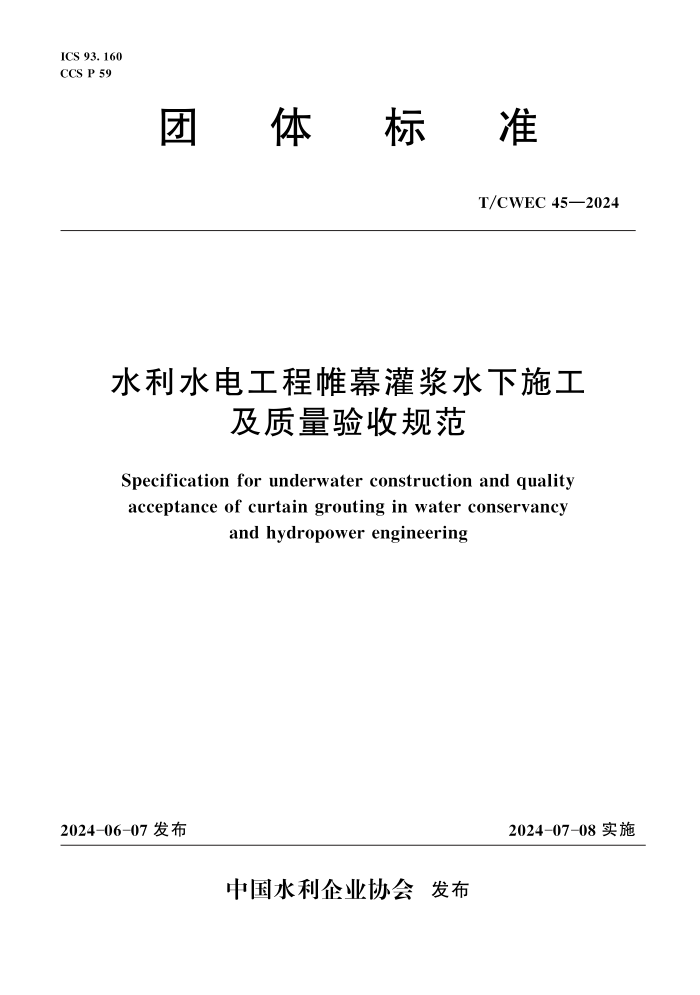T/CWEC 45-2024 ˮˮ繤Ļཬˮʩչ淶