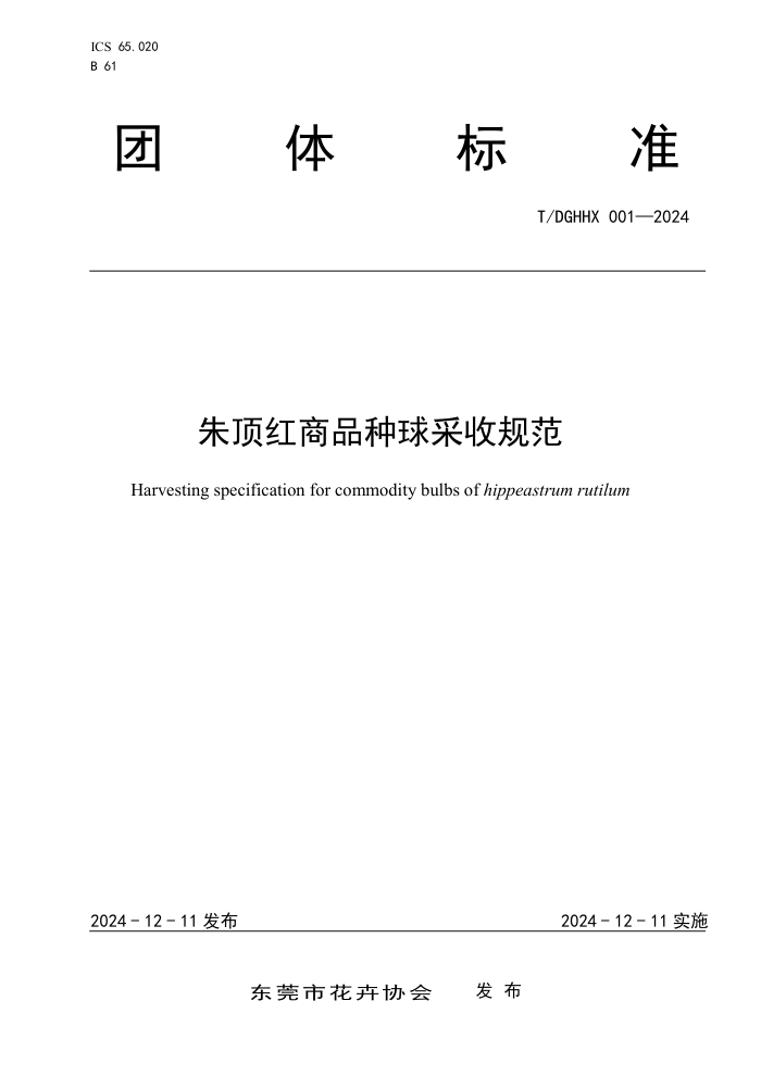 T/DGHHX 001-2024 춥Ʒչ淶