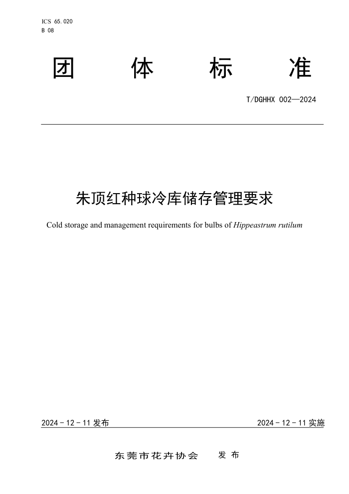 T/DGHHX 002-2024 춥ⴢҪ