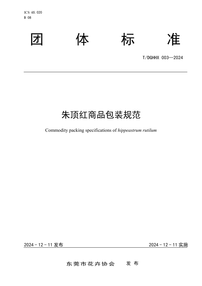 T/DGHHX 003-2024 춥Ʒװ淶