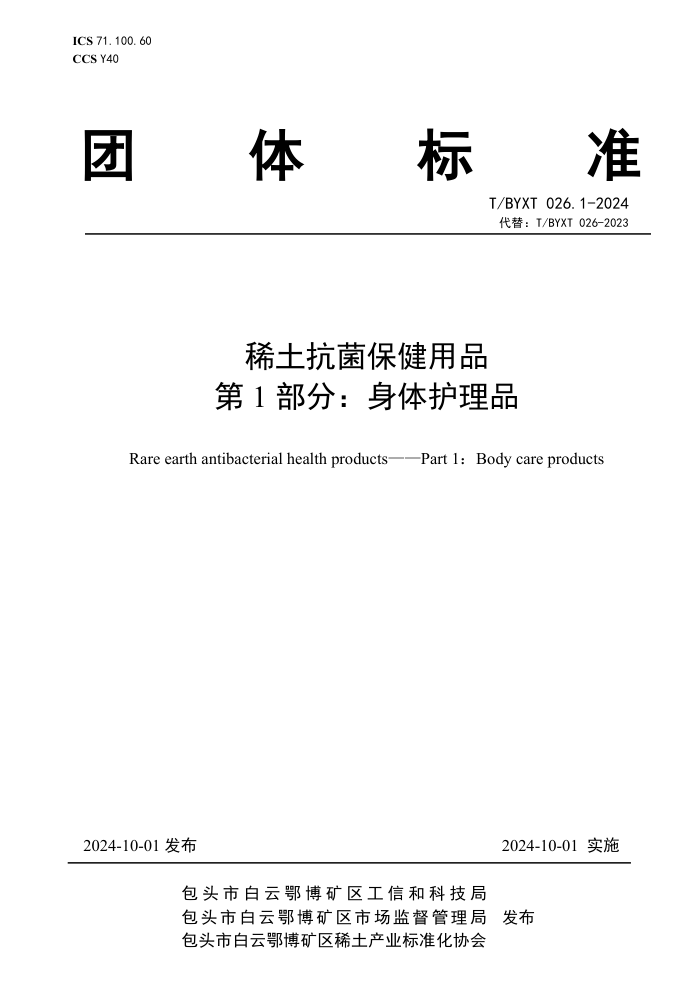 T/BYXT 026.1-2024 ϡƷ 1֣廤Ʒ