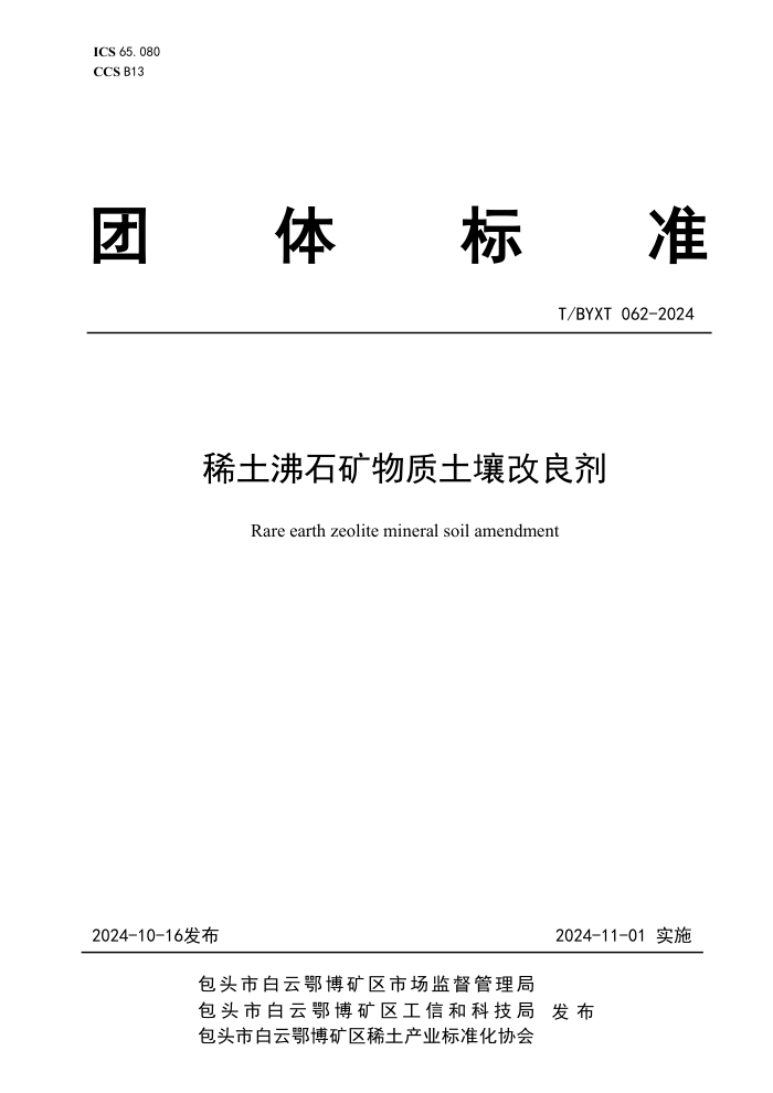 T/BYXT 062-2024 ϡʯ