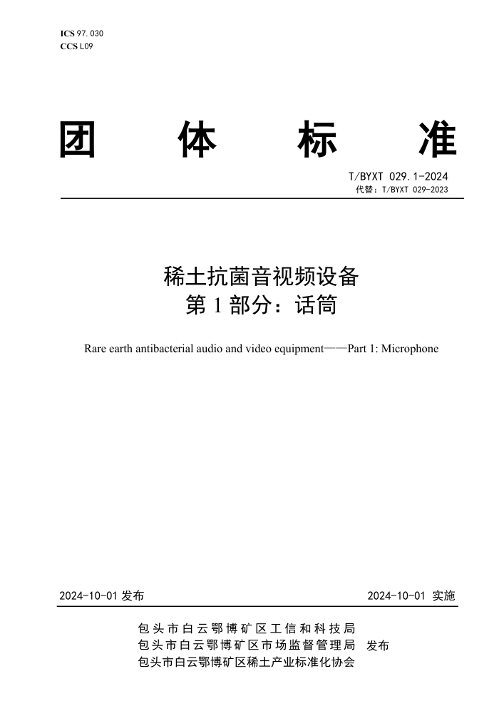 T/BYXT 029.1-2024 ϡƵ豸 1֣Ͳ