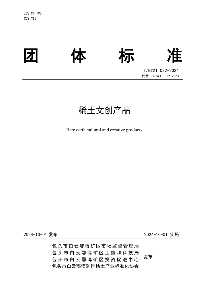 T/BYXT 032-2024 ϡĴƷ