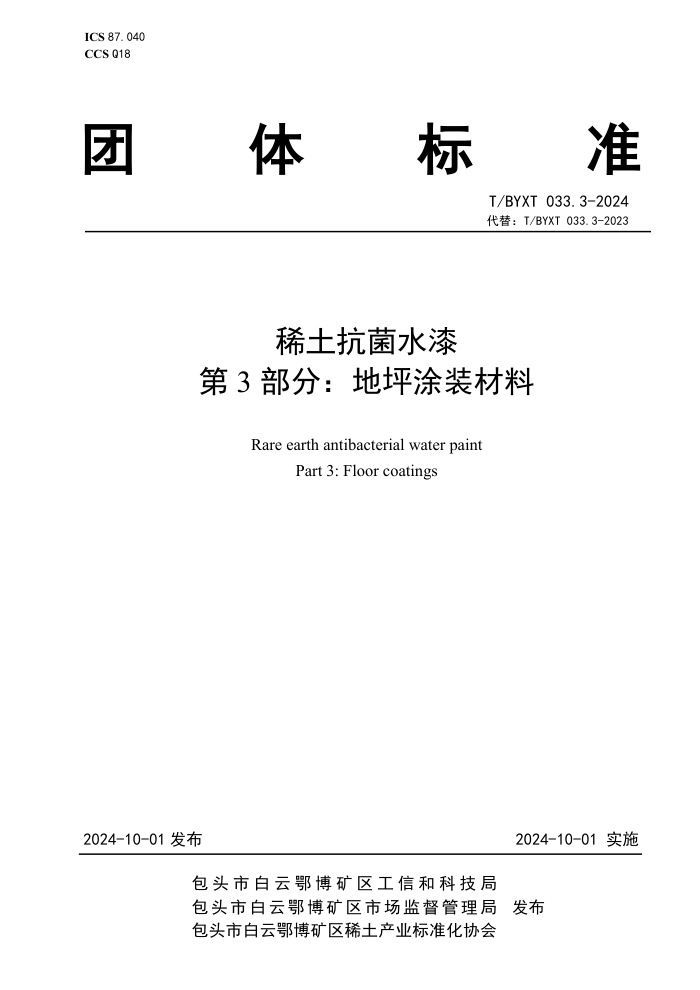 T/BYXT 033.3-2024 ϡˮ 3֣ƺͿװ