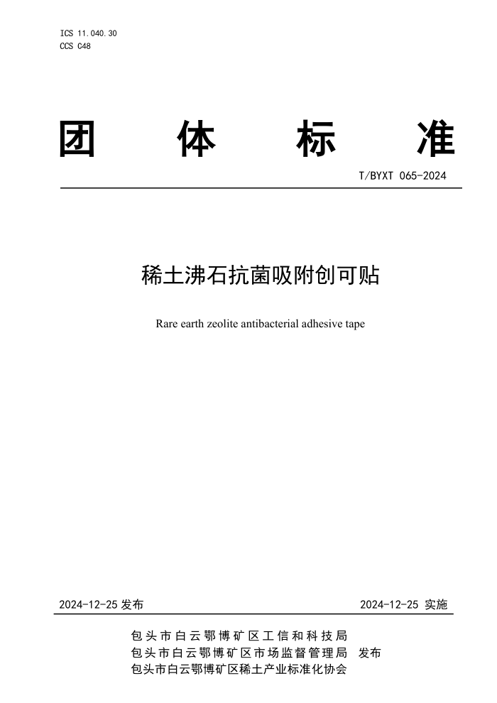 T/BYXT 065-2024 ϡʯ