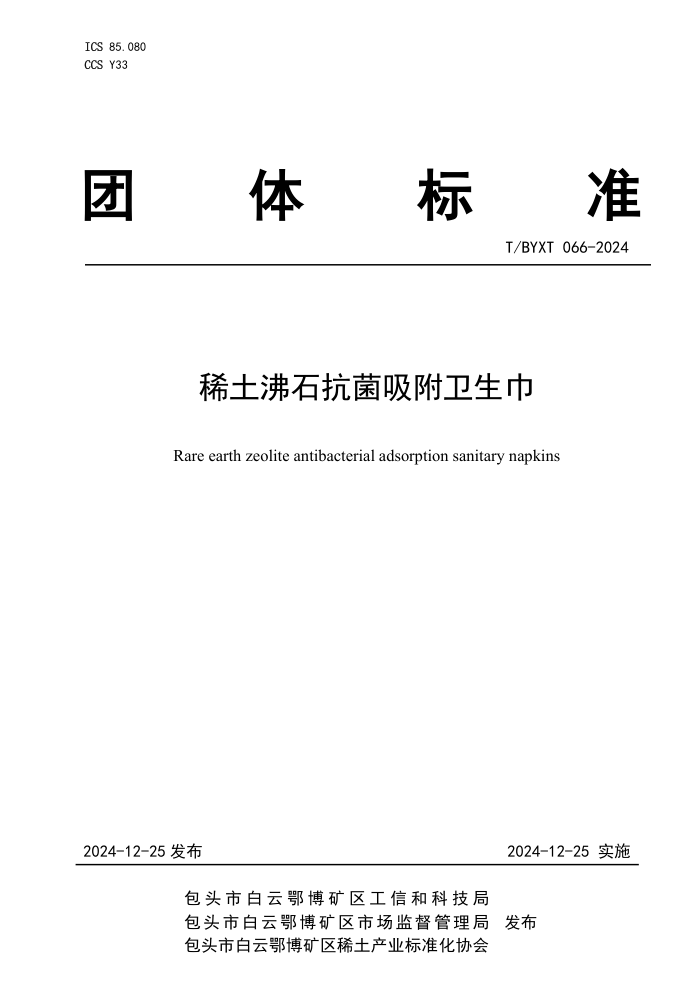 T/BYXT 066-2024 ϡʯ