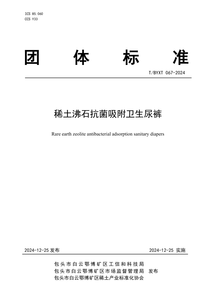 T/BYXT 067-2024 ϡʯ